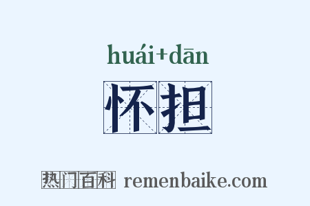 怀担是什么意思的图片